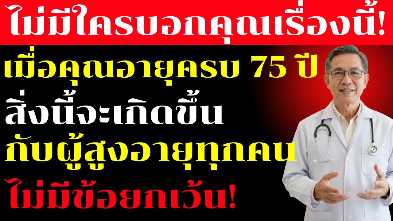 เมื่อคุณก้าวเข้าสู่อายุ 75 ปี การเปลี่ยนแปลง 5 ประการต่อไปนี้จะส่งผลกับทุกคน — ความจริงที่น่ากลัว!