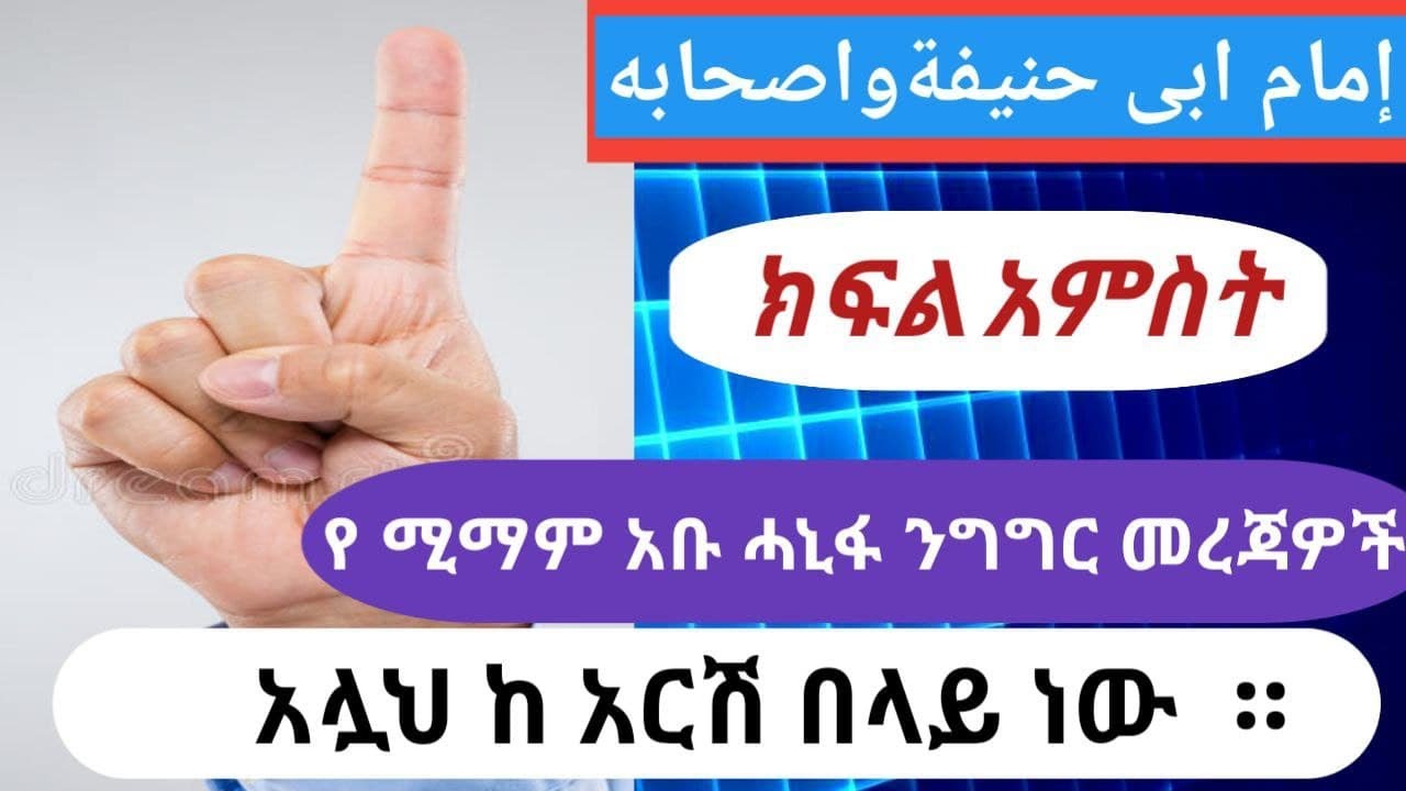 አሏህ ከ አርሽ በለይ ለመሆኑ የ ኢማሙ አቡ ሓኒፋ ንግግር