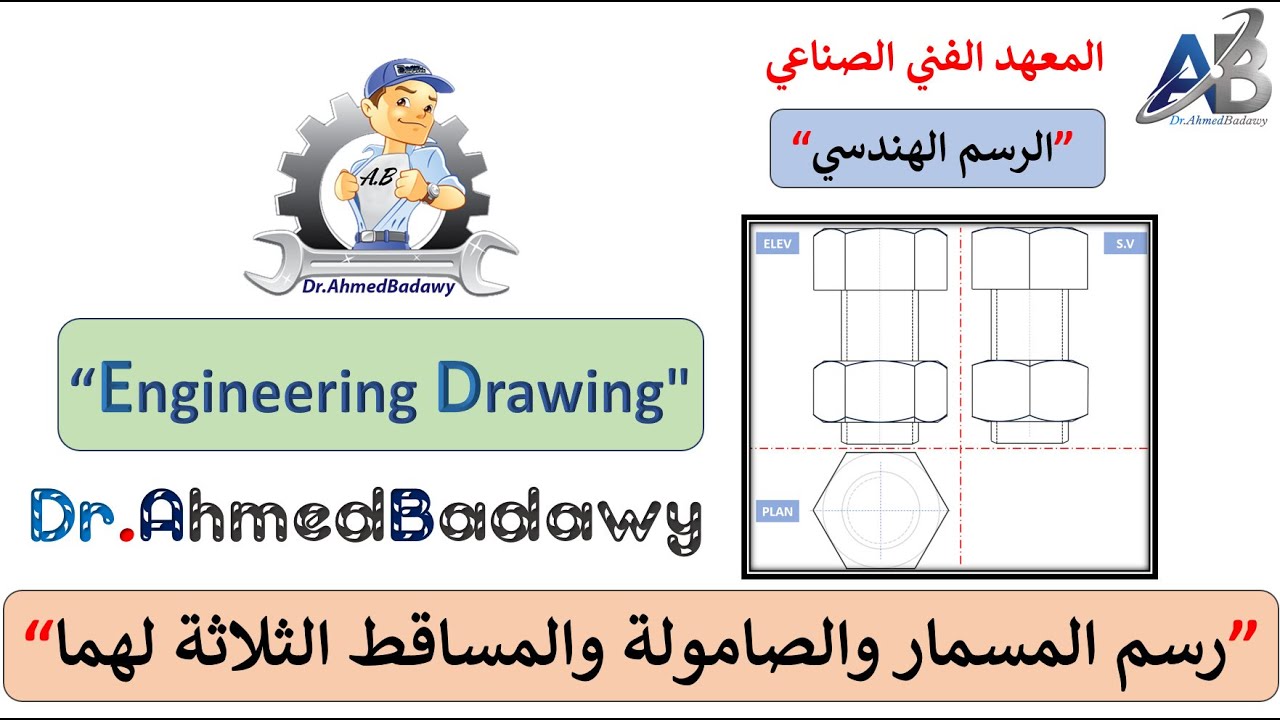 02│Engineering Drawing │رسم المسمار والصامولة والمساقط الثلاثة لهما