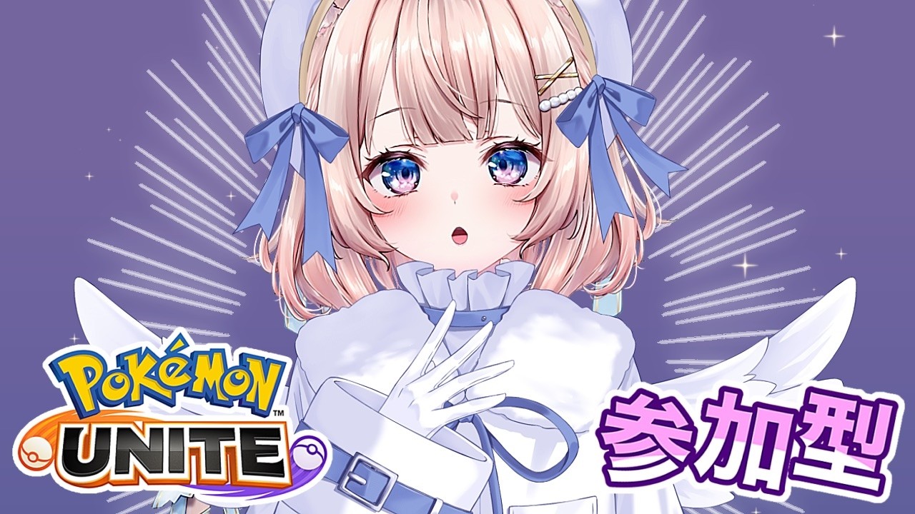 【ポケモンユナイト】カスタム参加型！！初見さんも初心者さんも大歓迎！わいわい一緒に遊ぼう【Pokemon UNITE】