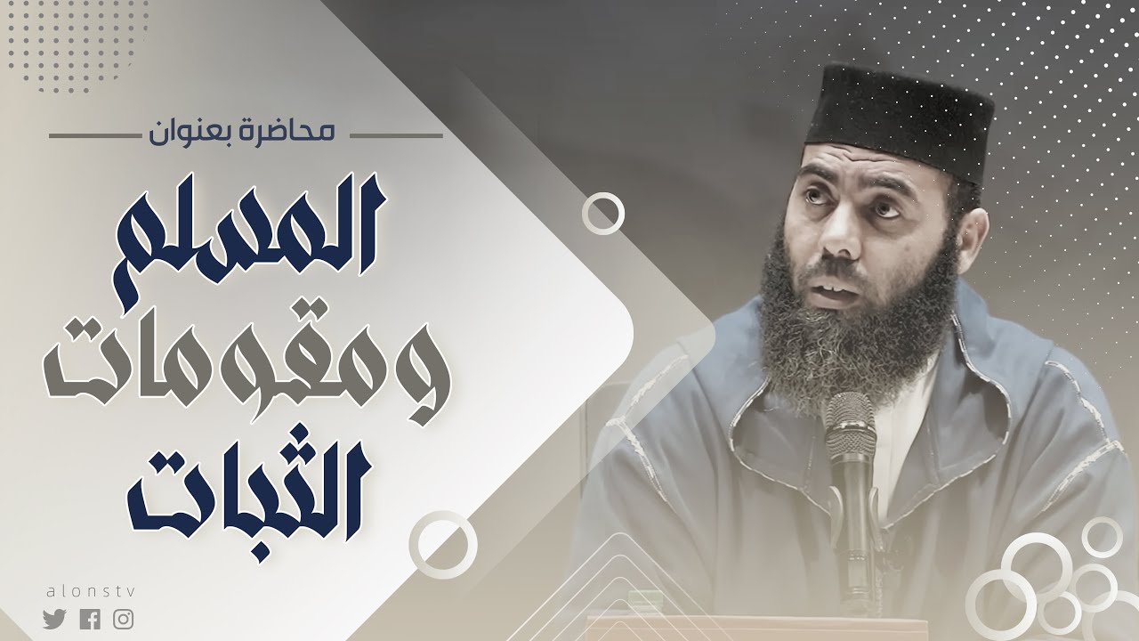 محاضرة بعنوان : المسلم ومقومات الثبات - ذ. ياسين العمري