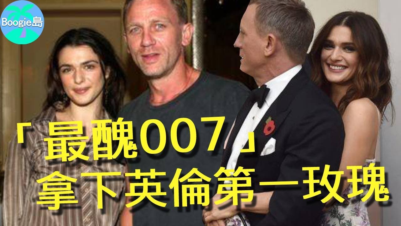 被評「最醜007」的他，靠什麼拿下英倫第一美女，還11年恩愛如初？【Boogie島】#丹尼爾克雷格 #007生死交戰 #瑞秋懷茲