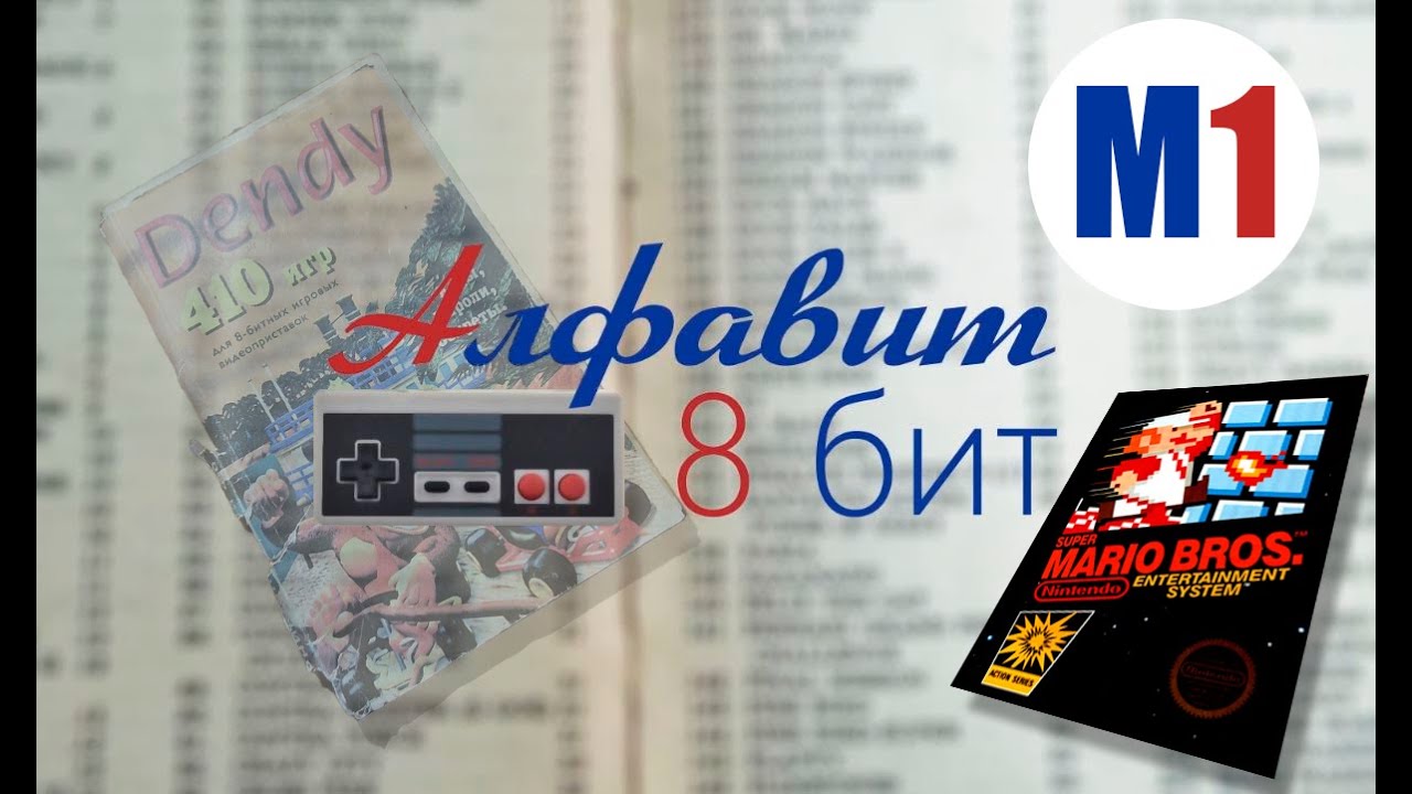 Алфавит 8 бит. Выпуск 38. Стрим!