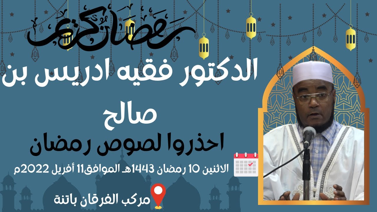 احذروا لصوص رمضان / درس للدكتور فقيه ادريس بن صالح