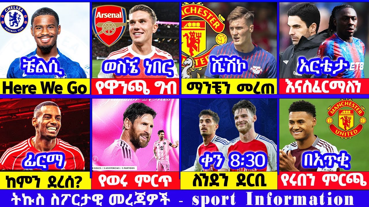 ዝውወኡ ጦፈ አርሰናል ዩናይትድ ቼልሲ ስፖርት ዜና 31July 2025 የሀሙስ ማለዳ | addis sport | kal sport bisrat