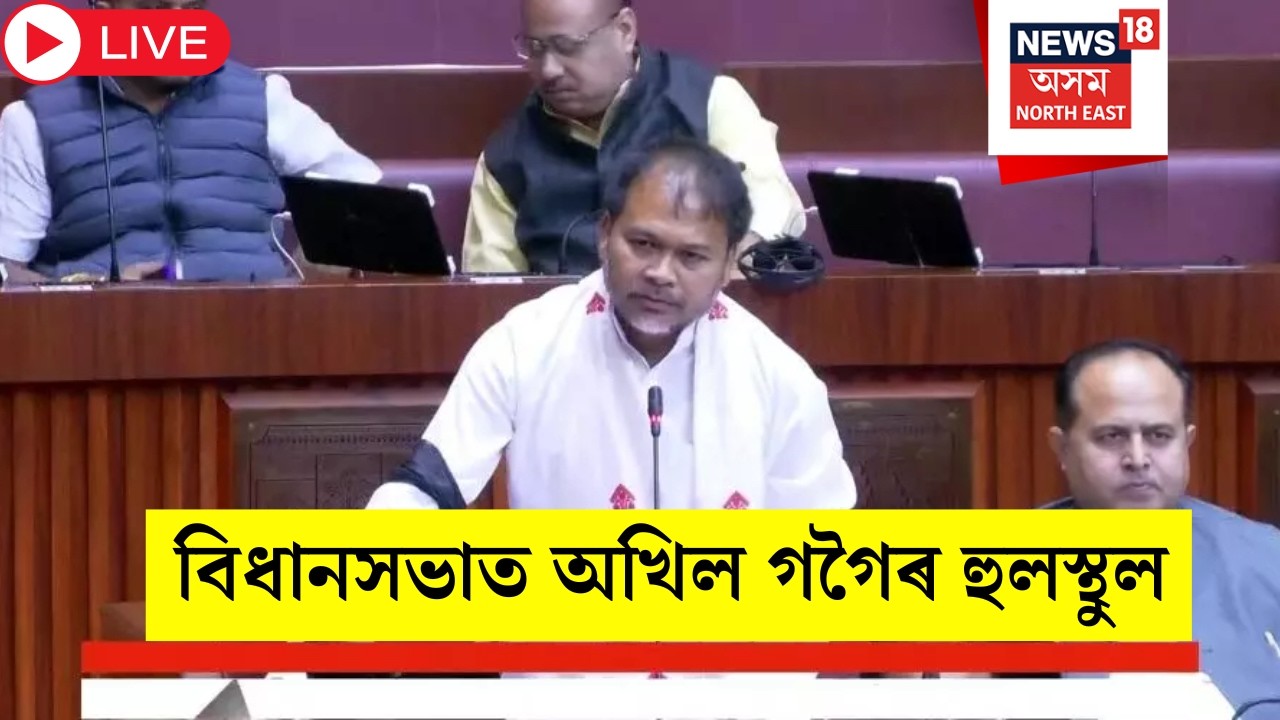 Assam Assembly Budget Session Live | বিধানসভাত অখিল গগৈৰ হুলস্থুল |Himanta Biswa Sarma | Akhil Gogoi