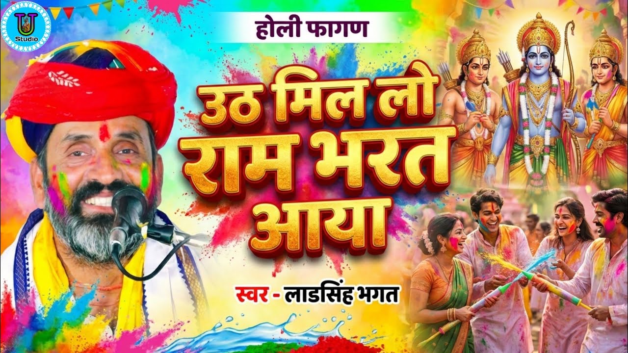 उठ मिल लो राम भरत आया 🔥 होली फागण लाडसिंह भगत || Holi Bhajan Ladsingh Bhagat Ki Katha Fagan जादमी🙏