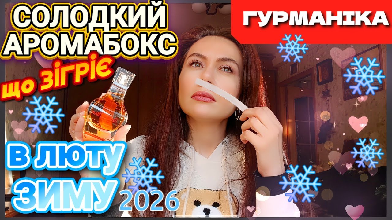 СОЛОДКИЙ🌞АРОМАБОКС🪄ТАЛІСМАНЧИКІВ💖що ЗІГРІЮТЬ💡в люту ЗИМУ❄️2026❄️МІЙ ТОП 10 Гурманських Парфумів☃️