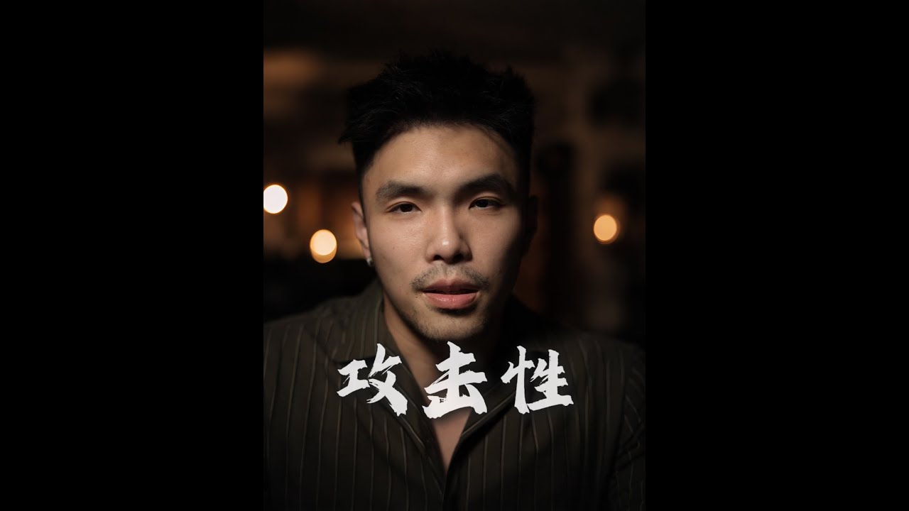 “攻击性”越高，“吸引力”越强 #男性成长 #男性觉醒