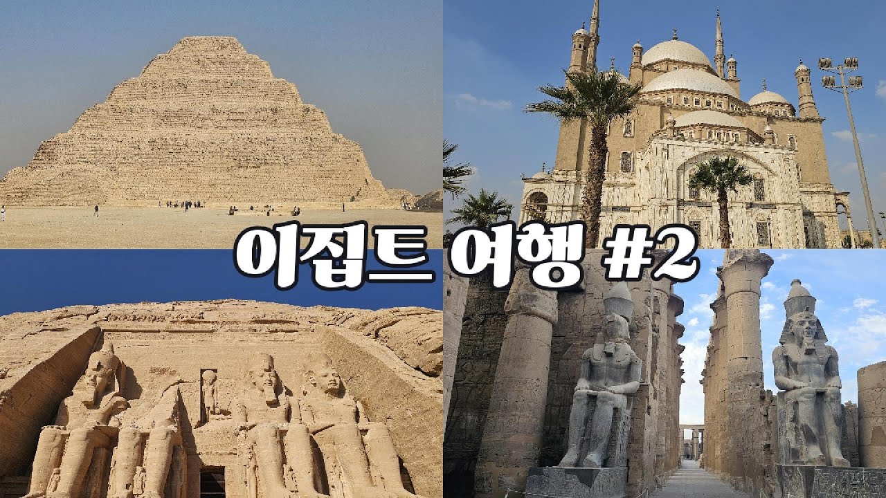 세계여행 : 이집트 아스완, 룩소르, 카이로 여행 편
