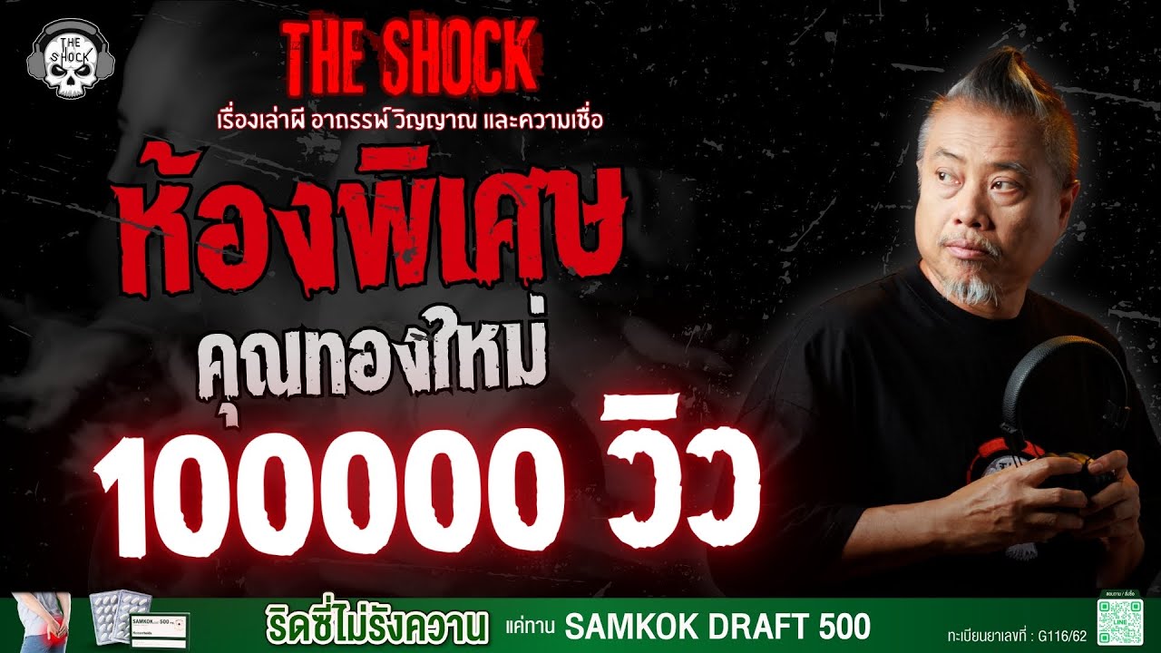 ห้องพิเศษ คุณทองใหม่ | THE SHOCK