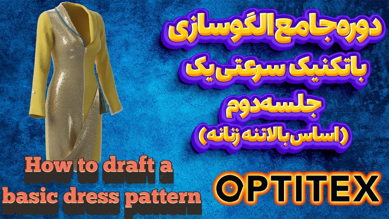 How to draft basic dress pattern in OPTITEX/دوره جامع الگوسازی با تکنیک سرعتی یک آموزش الگوی بالاتنه