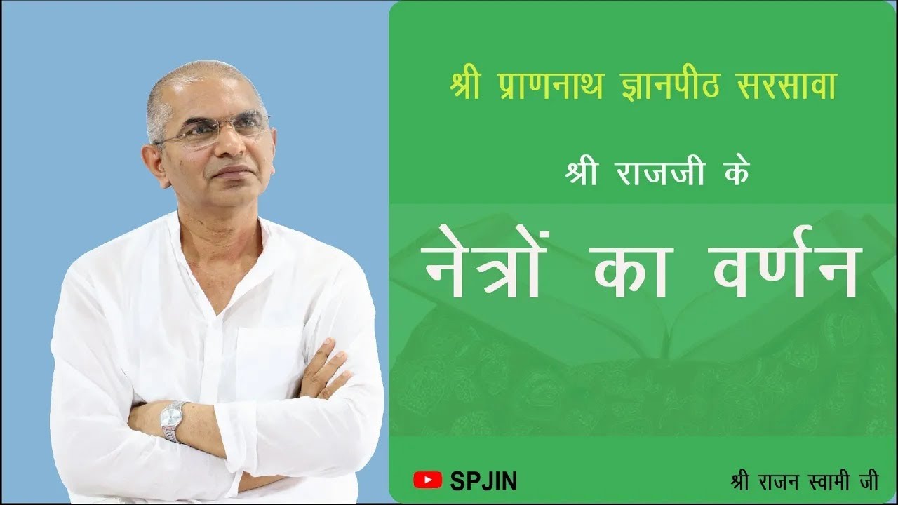 श्री राजजी के नेत्रों का वर्णन   श्री राजन स्वामी जी  #spjin
