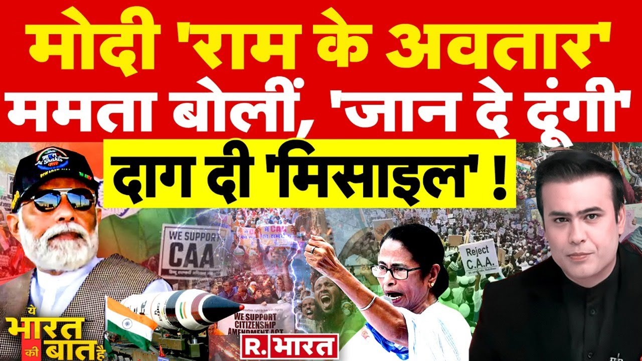 Ye Bharat Ki Baat Hai: 'मोदी राम के अवतार हैं' | PM Modi | CAA India | Agni-5 Missile