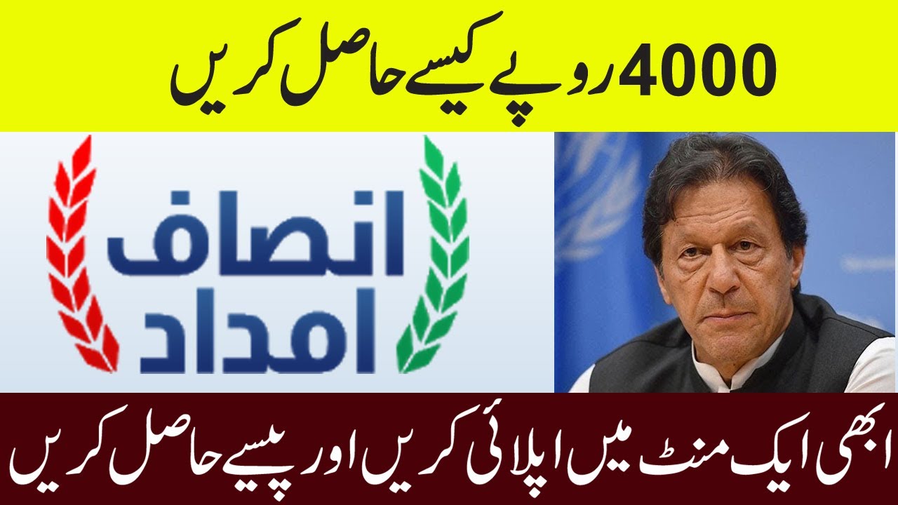 Insaf Imdad 4000 | How to Register insaaf imdad | Insaf imdad Registration | Pti Insaf Imdad