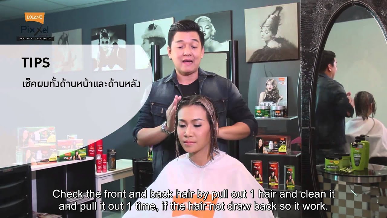 Lolane Online Academy เทคนิคยืดผมแบบยกโคน มีวอลลุ่ม