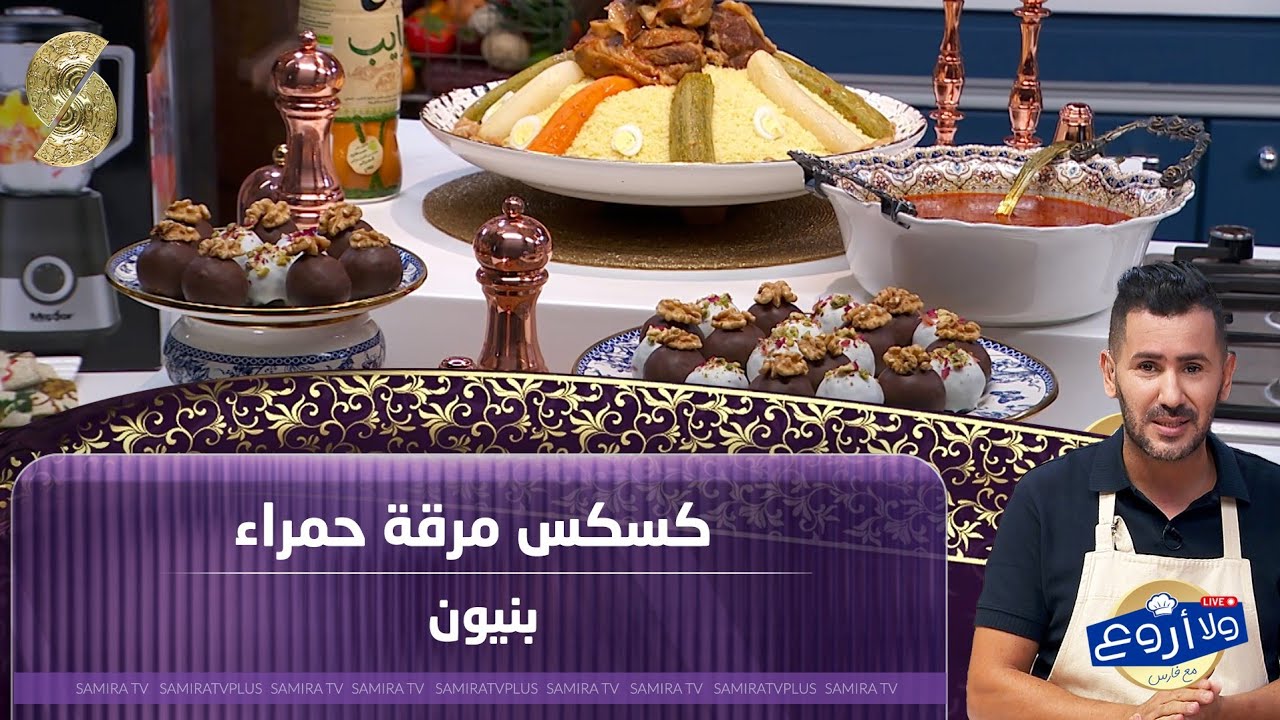 لايف ولا اروع الشاف فارس ل 19 مارس 2026 - كسكس مرقة حمراء و بنيون 