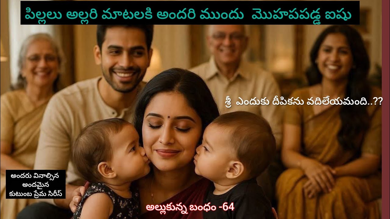 అల్లుకున్న బంధం -64 శ్రీ ఎందుకు దీపికను వదిలేయమంది..??#heart touching #telugu audio story 