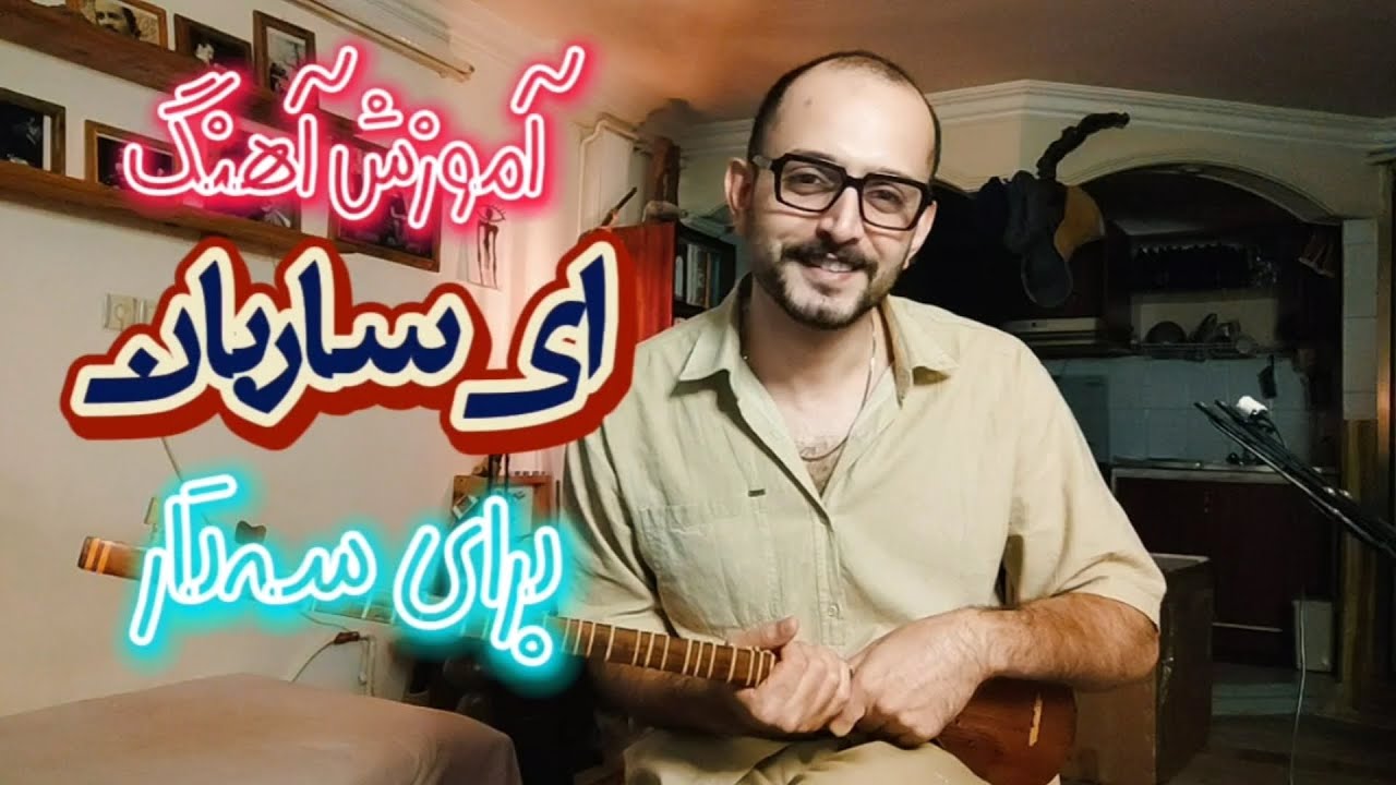 آموزش آهنگ «ای ساربان» برای سه‌تار