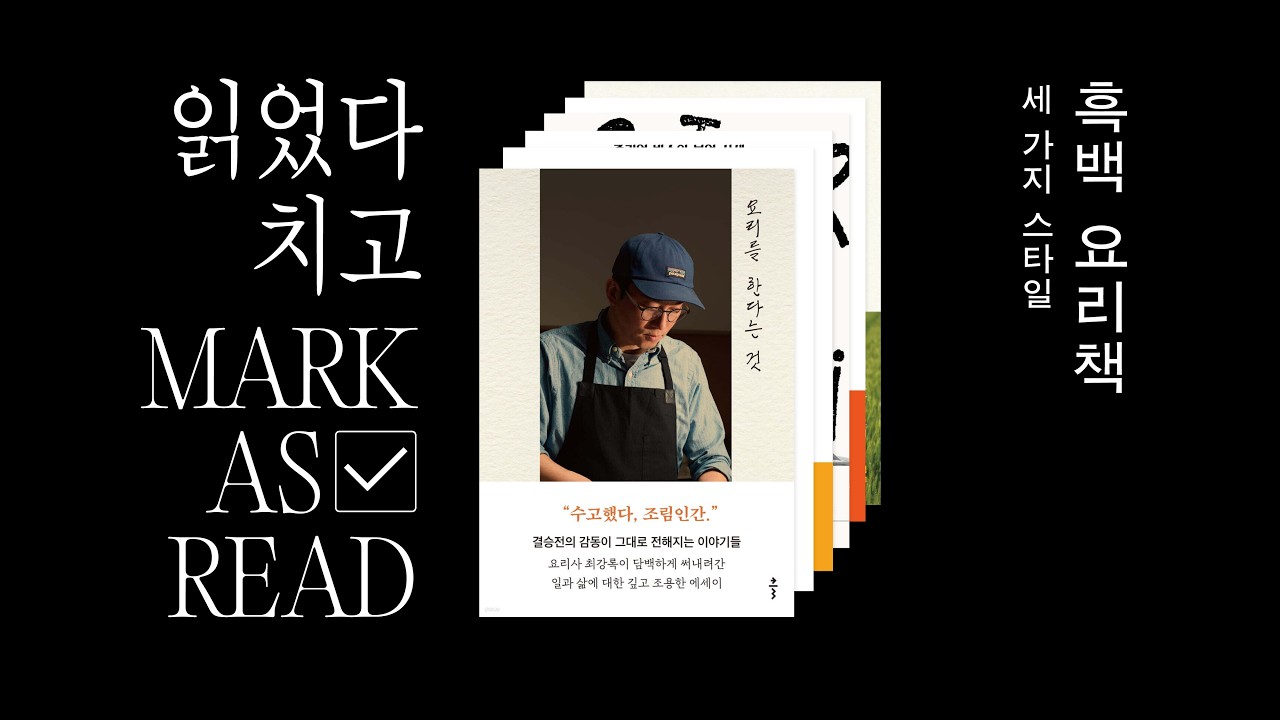 ‘흑백요리책’ / 읽었다 치고(Mark as Read) ep. 6