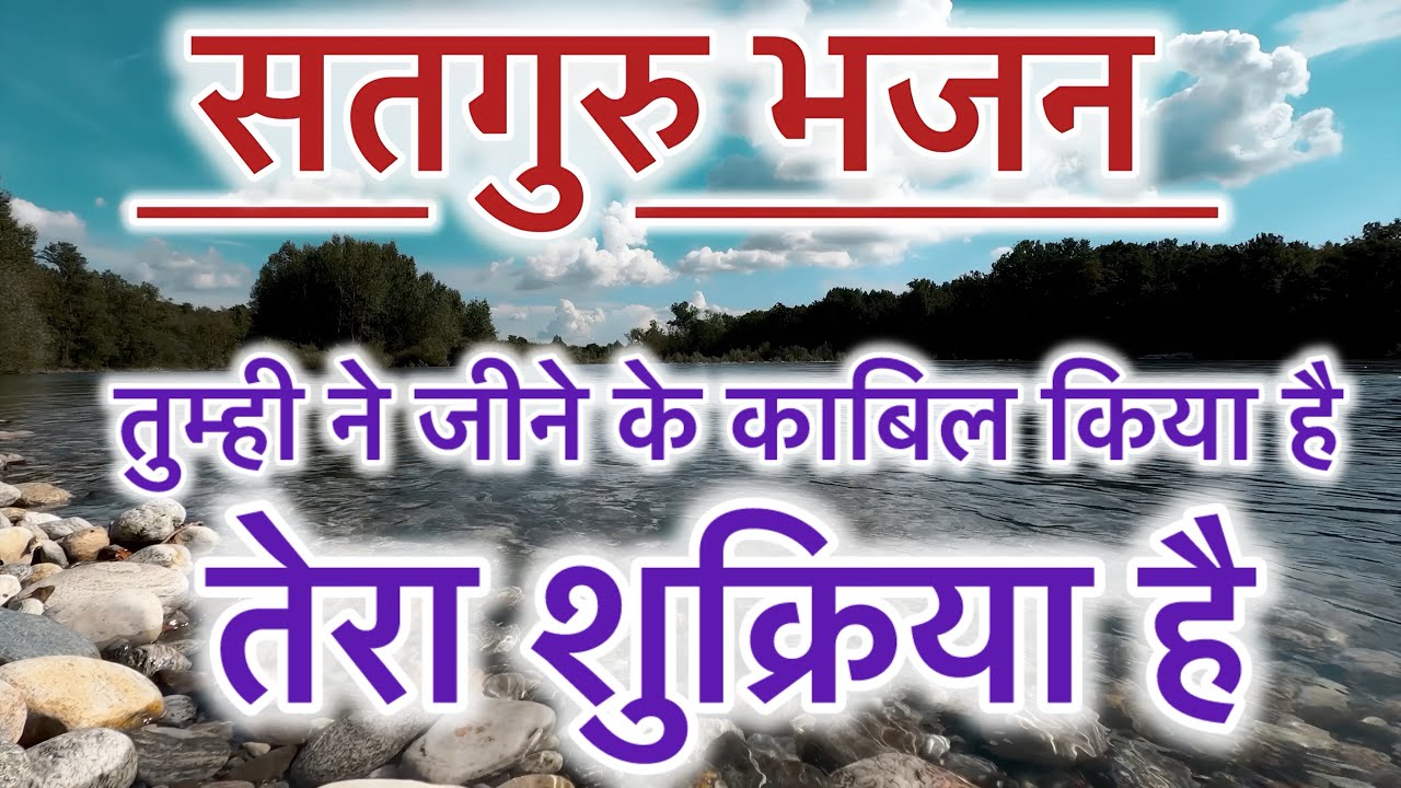 Bhajan “तुम्ही ने जीने के काबिल किया है , तेरा शुक्रिया है” #297 #bhajans #jaisiyaram