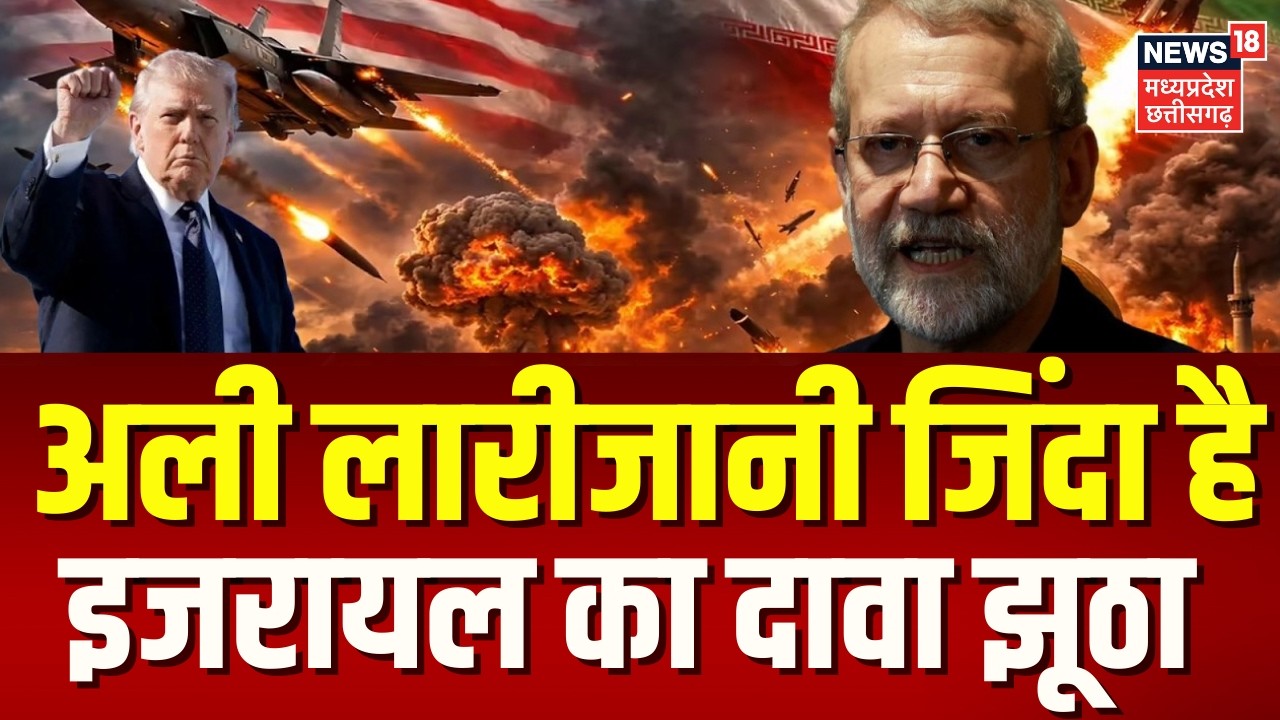 Iran America War Update: अली लारीजानी जिंदा है, इजरायल का दावा झुठा! | Netanyahu | Trump | Top News
