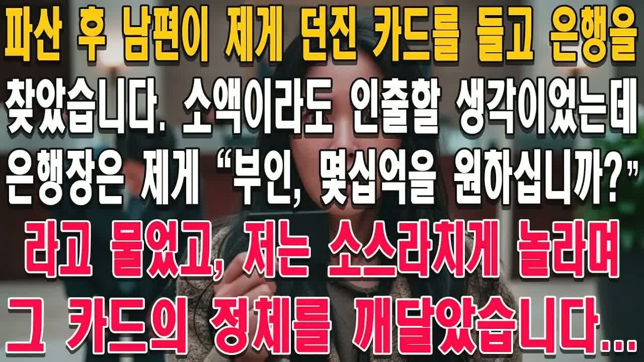 파산한 남편이 던져준 낡은 카드 한 장을 들고 은행에 갔더니 지점장이 벌떡 일어났다 “사모님… 여기에 400억이 있습니다”