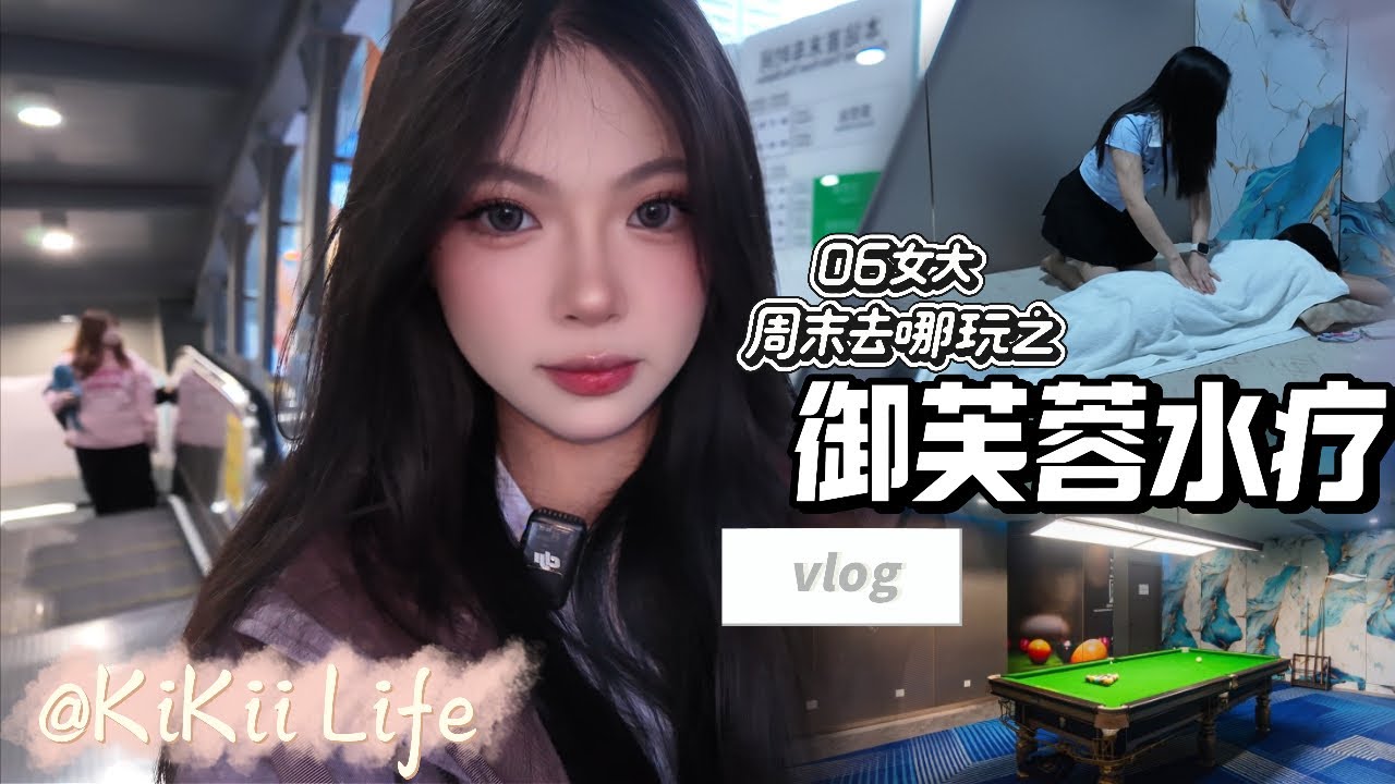【06女大周末去哪玩】御芙蓉水療 | 深圳市羅湖區 | 全新裝修 | 自助餐 | 日式榻榻米 | 台球桌