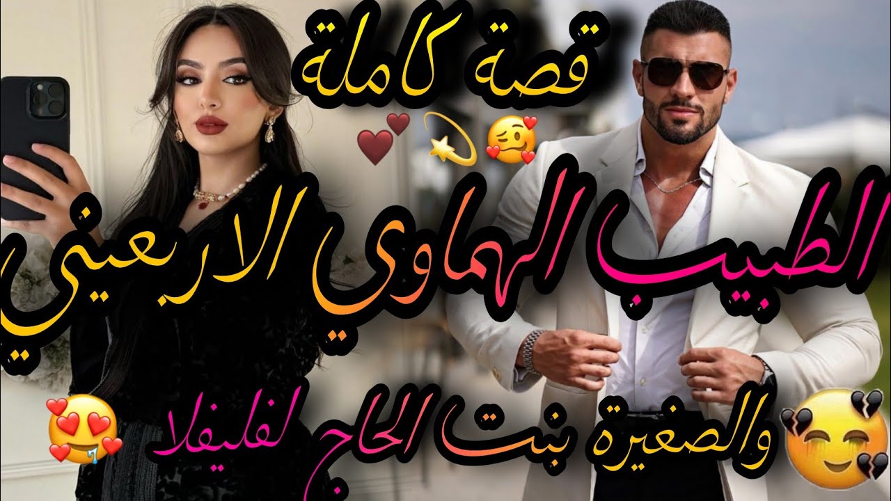قصة كاملة ❤️‍🔥الطبيب الهماوي الاربعيني💪والصغيرة بنت الحاج لفليفلة💃دربتو وصدق طبيب🤣خطبني ورفضته ولكن😱