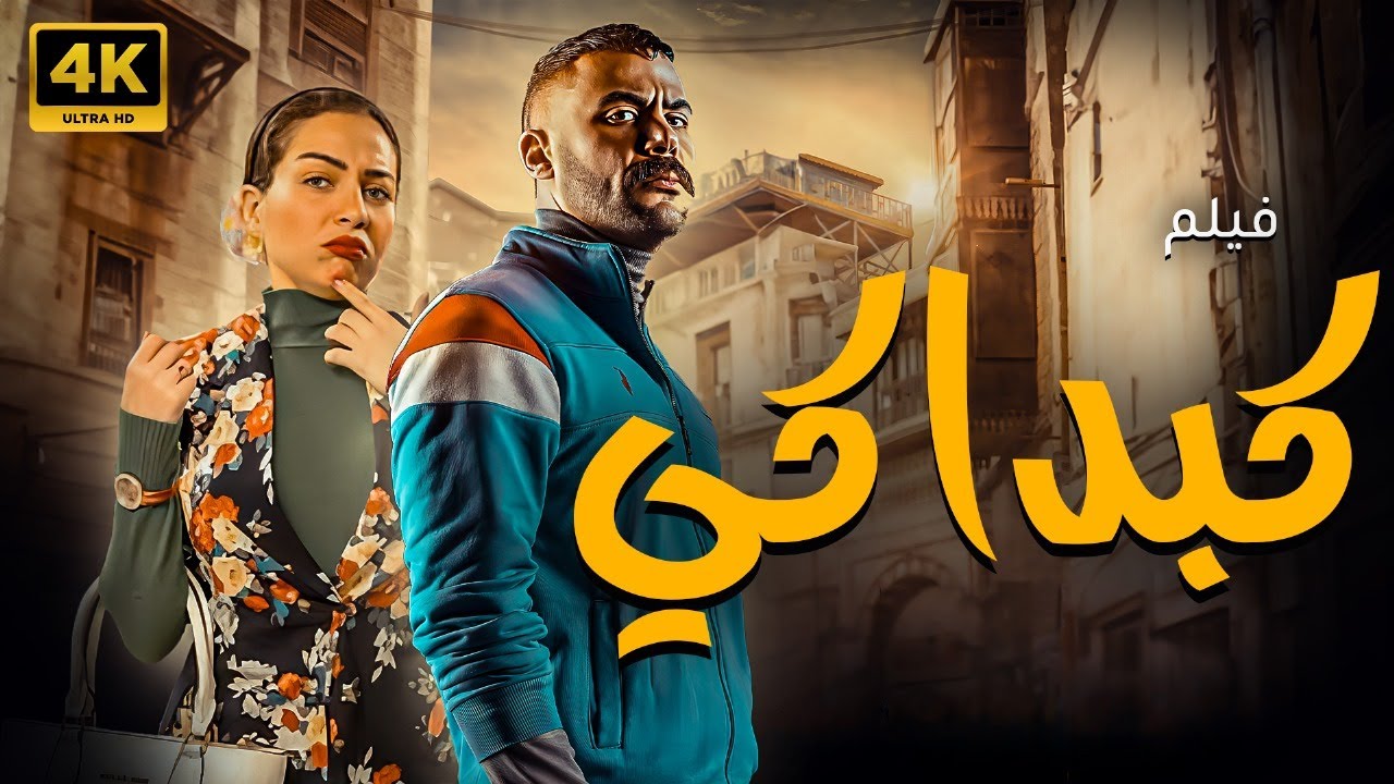حصريا الفيلم الكوميدي 