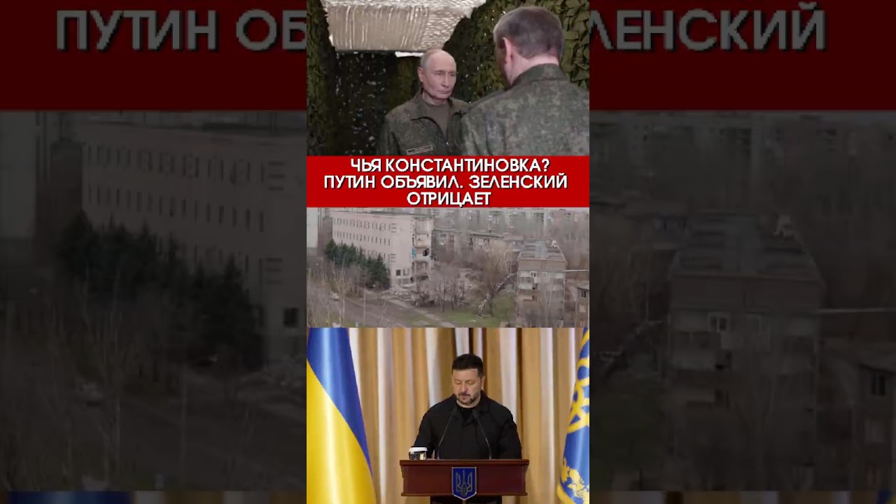 Константиновка: Путин объявил о победе &mdash; Зеленский предложил встретиться там