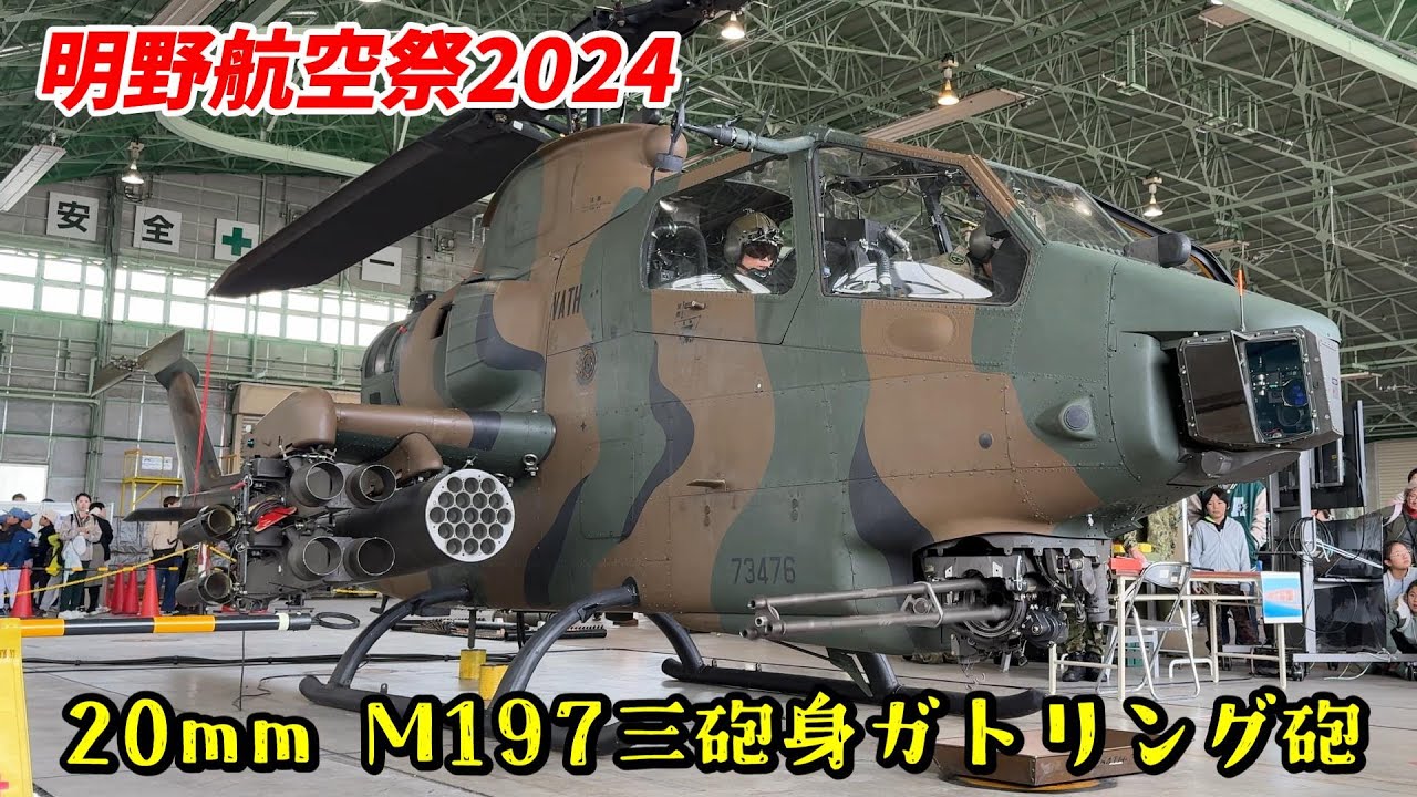 雪崩のように落ちてくる20㎜機関砲弾とベルトリンクが気持ちいい！でも装填は手動です / 2024 明野駐屯地航空祭 AH-1S 武装展示