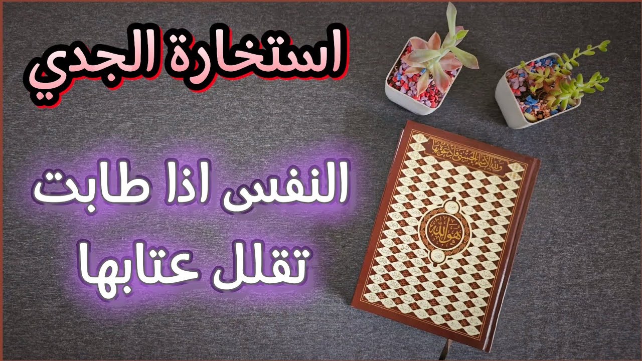 استخارة عامة وتفصيلية بالقرآن الكريم لمواليد برج الجدي شاملة كافة مجالات الحياة