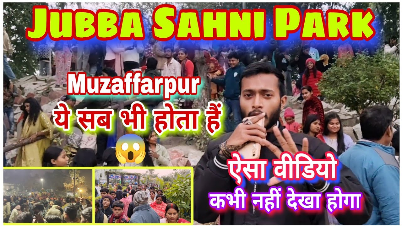 Jubba Sahni Park Muzaffarpur Best Video 😍 | जुब्बा सहनी पार्क का सबसे यादगार सीन 🫣 | Hamid Star