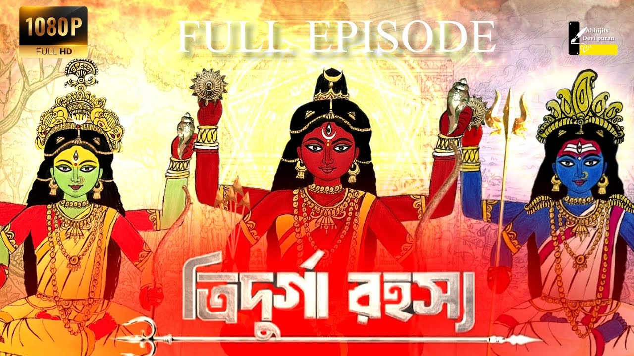 ❗ত্রিদুর্গা রহস্য❗/Full episode/ #Tri durga #mahalaya #mythology #viral #zee bangla#drawing mahalaya