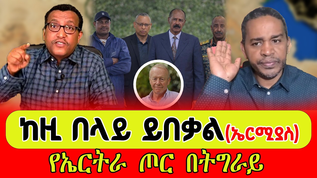 ከዚ በላይ ይበቃል(ኤርሚያስ)  የኤርትራ ጦር በትግራይ