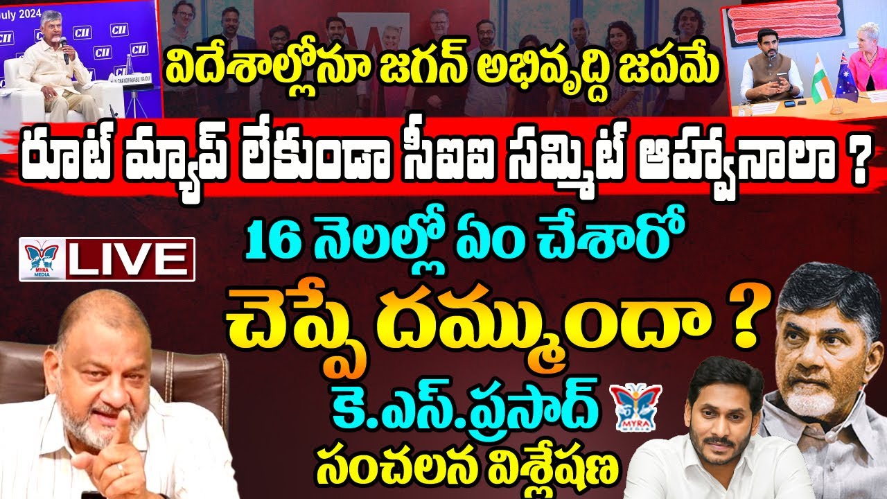 🔥Live:విదేశాల్లోనూ జగన్ అభివృద్ధి జపమే..! KS Prasad Sensational Interview On Chandrababu | YS Jagan