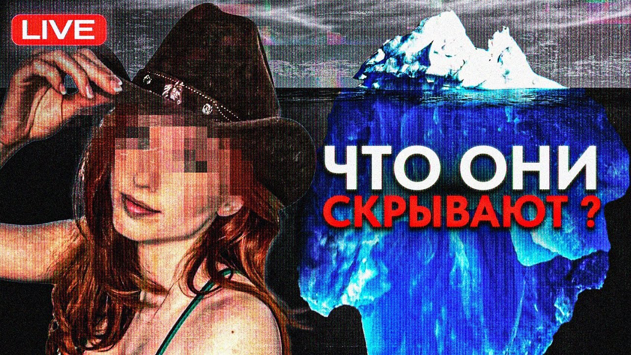 АЙСБЕРГ ТЕМНОЙ СТОРОНЫ СТРИМЕРОВ // ЧТО СКРЫВАЮТ СТРИМЕРЫ? // САМЫЕ ТЁМНЫЕ ИСТОРИИ TWITCH И KICK