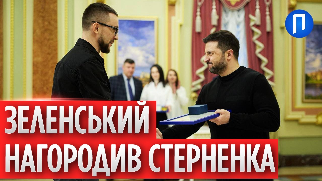 Зворушлива ПРОМОВА ЗЕЛЕНСЬКОГО і НАГОРОДЖЕННЯ Стерненка, це треба БАЧИТИ