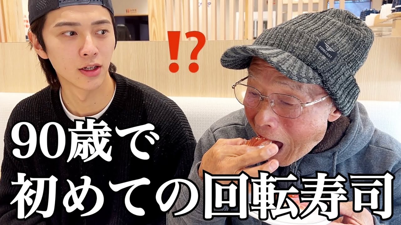 #14 90歳で初めての回転寿司が衝撃だった