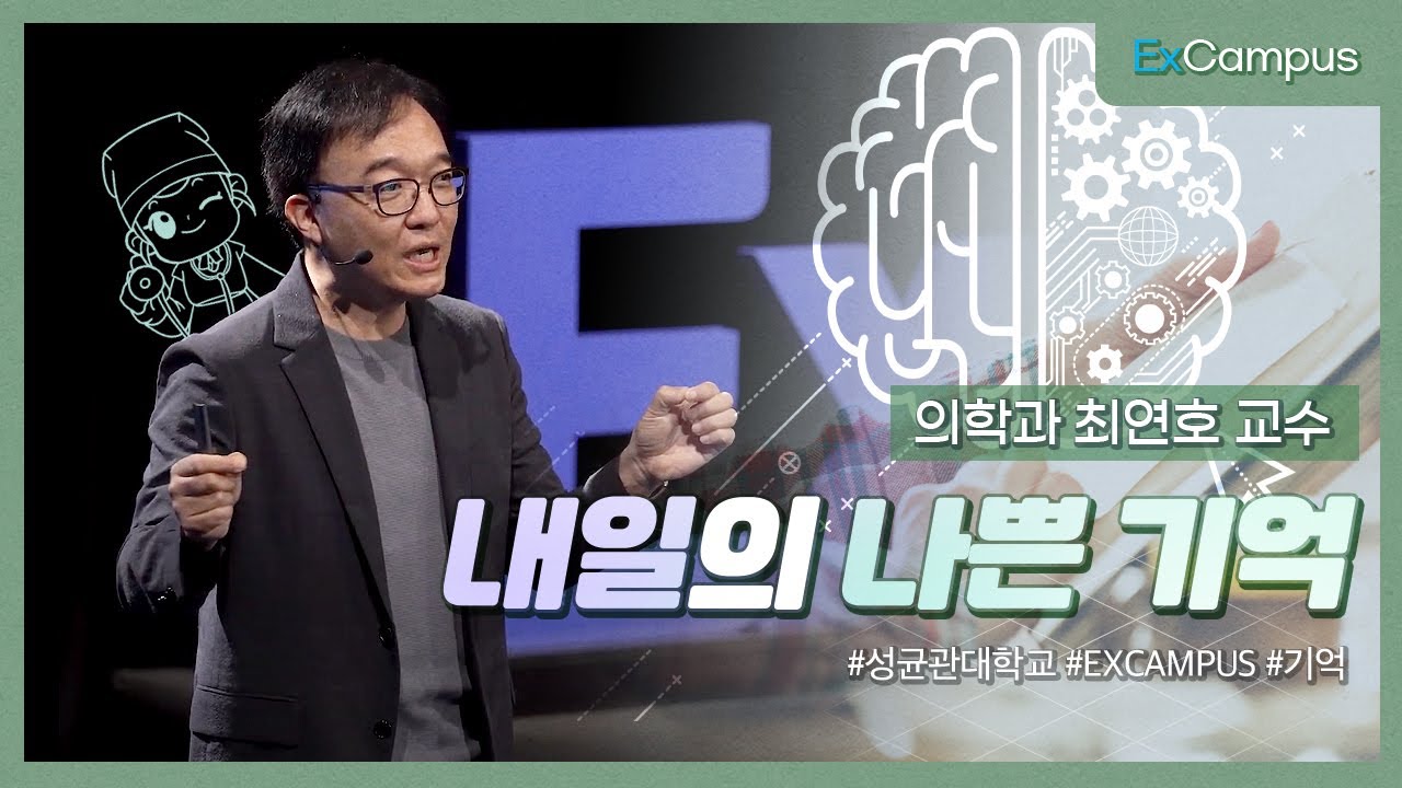 [ExCampus 시즌1-10] 내일의 나쁜 기억(성균관대학교 의학과 최연호 교수)