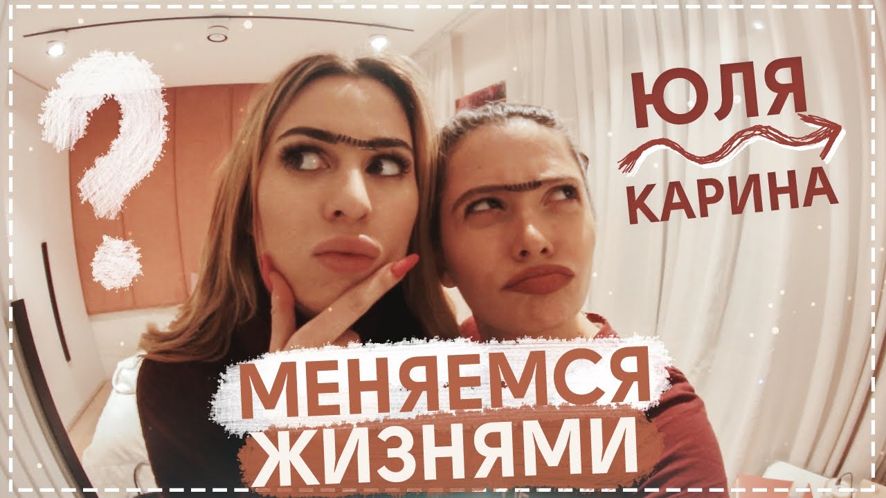 МЕНЯЕМСЯ ЖИЗНЯМИ С ЮЛЕЙ ПУШМАН // ЖИВУ 24 ЧАСА КАК ЛУЧШАЯ ПОДРУГА // В чем наша разница?