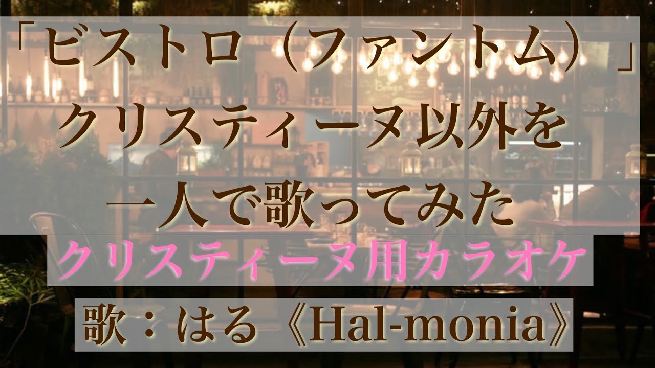 「ビストロ（ファントム）」クリスティーヌパート以外を歌ってみた（The Bistro/Phantom：except Christine）クリスティーヌパート用カラオケ