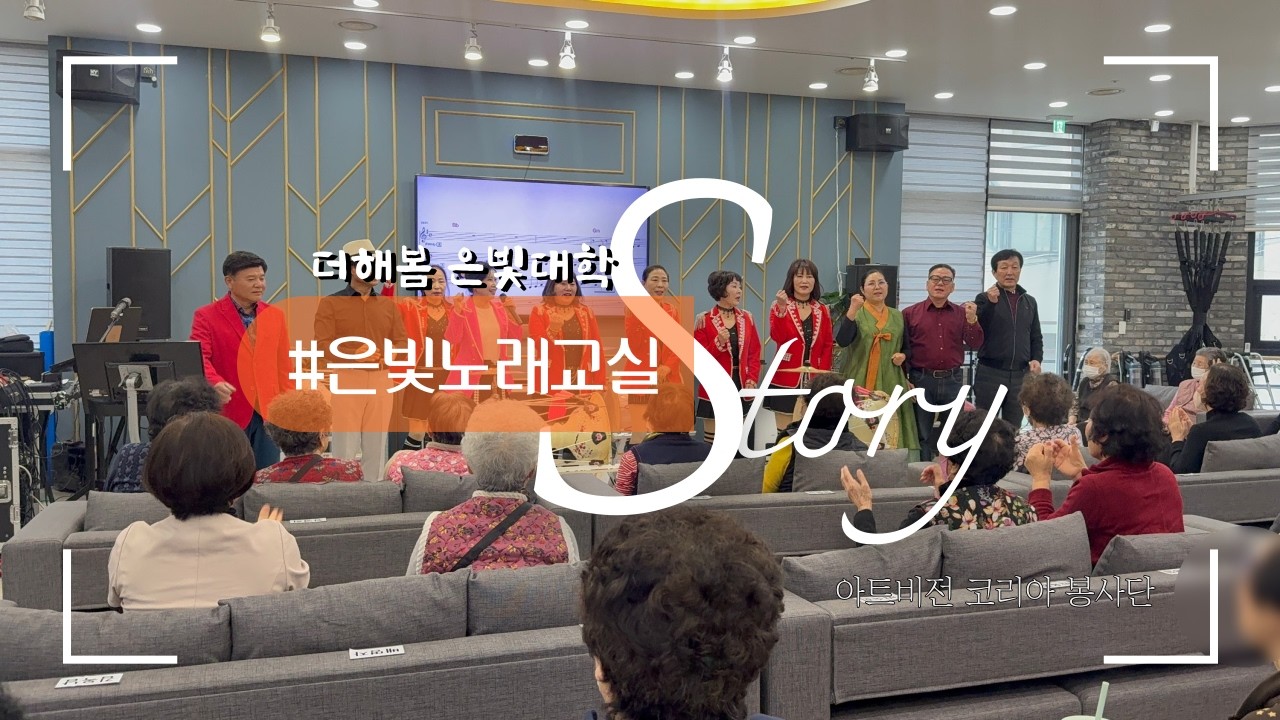 순천주간보호센터ㅣ노인복지센터프로그램ㅣ주간보호센터프로그램ㅣ노래교실ㅣ음악치료교실ㅣ노래치료ㅣ은빛노래교실ㅣ더해봄노인복지센터ㅣ아트비전코리아봉사단ㅣ순천봉사단