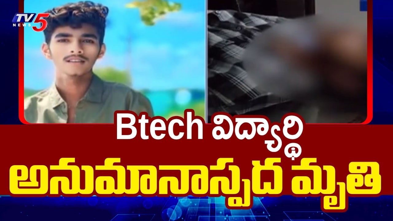 B.tech Student Dies Under Suspicious Circumstances at Anathapuram  | TV5 News