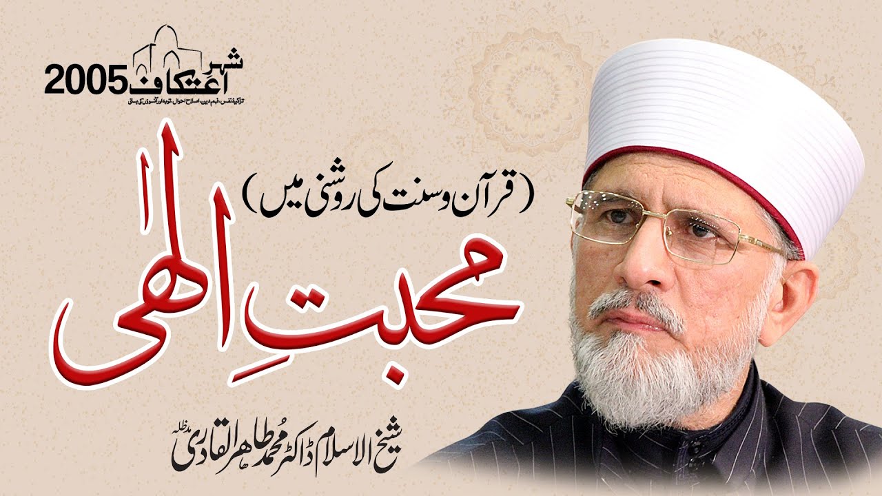 Mahabbat e Elahi | Quran o Sunnat ki Roshni Mein | Shaykh ul Islam Dr Muhammad Tahir ul Qadri