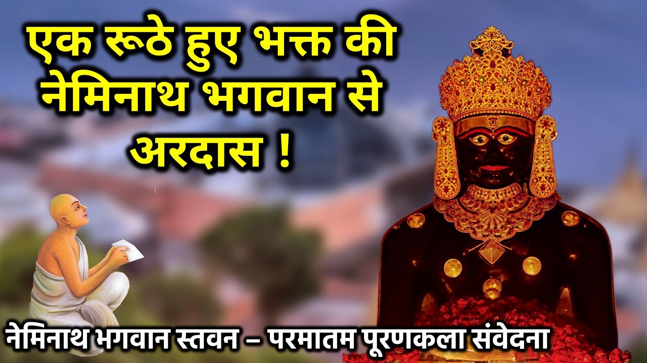 Angry Devotee's Prayer | Neminath Bhagwan Stavan Paramatam Purankala With Samvedna !
