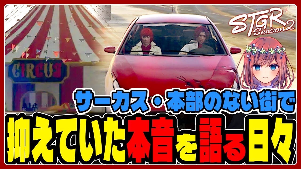 【ストグラS2】サーカス・本部のない街で抑えていた本音を語る日々｜GBC・トウユン・日々☆#ストグラ切り抜き #ストグラ