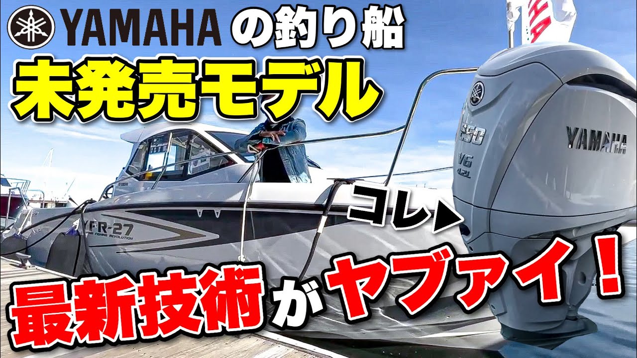 【釣り船最強】ヤマハYFRに搭載された未発売の最新技術がボートフィッシング界を変える！