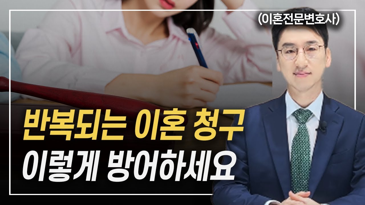 유책배우자의 이혼청구 기각시켰다고 방심하지 마세요 이혼전문변호사 허원제